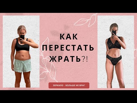 3 совета как побороть обжорство 🤫 преодолеть тягу к еде и умерить аппетит