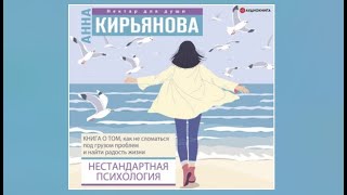 Нестандартная психология  | Анна Кирьянова (аудиокнига)