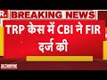 TRP Case में CBI ने FIR दर्ज की, UP सरकार ने की थी जांच की सिफारिश