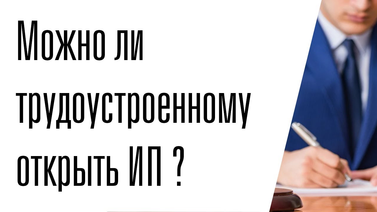 Если открыта ип можно работать официально. Может ли официально работающий человек открыть ИП. Официально трудоустроен в ИП. Официально трудоустроен и открыл ИП.