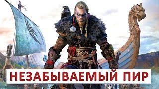 Assassins Creed Valhalla (Подробное Прохождение) #87 - Незабываемый Пир