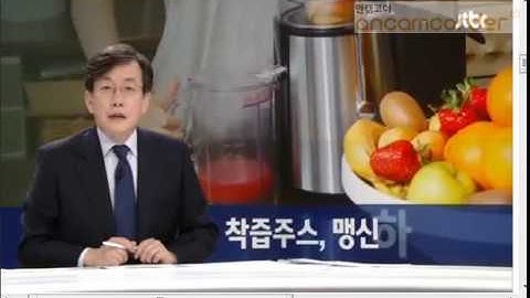 150917 JTBC 다이어트·독소배출 효과…착즙주스, 맹신했다간 독