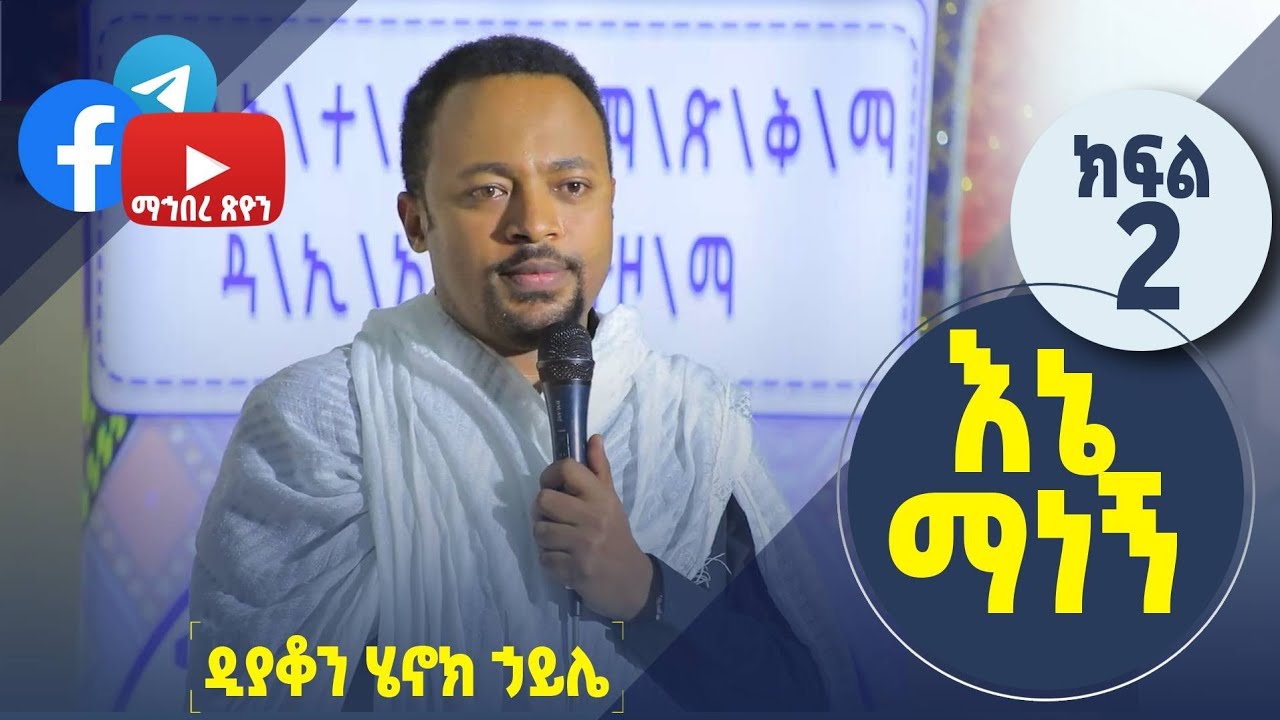 መሪነት | ዲያቆን ሄኖክ ኃይሌ | ተግባራዊ ክርስትና