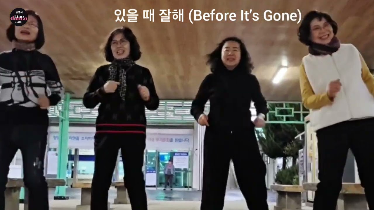 있을 때 잘해 | Before It’s Gone  #AbsoluteBeginner(쉬운초급) 💃강성자라인댄스 With #01055292721 #부산사하구
