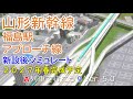 東北・山形新幹線　福島駅アプローチ線新設後シミュレーション（2026年度末供用開始予定）（A列車で行こう9 Ver 5.0）