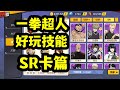 【一拳超人最強之男】一拳超人回頭看之那些無法登場的好玩技能!SR卡篇!