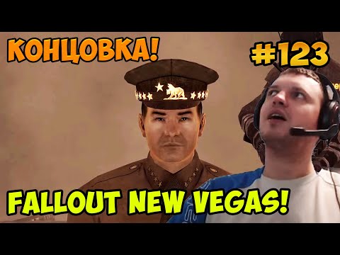 Папич играет в Fallout New Vegas! Концовка! 123