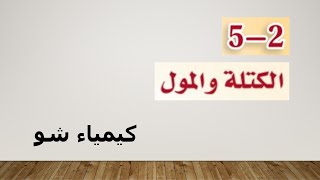 كيمياء ١ | الكتلة والمول | كيمياء شو