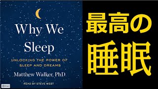 【睡眠こそ最強の解決策である】マシュー・ウォーカーの書籍を要約【7分で解説】
