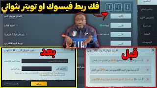 الطريقة الصحيحة⁦✔️⁩الغاء الربط الداخلي الثالث ببجي+استرجاع حساب ببجي مسروق⁦✔️⁩pubg mobile