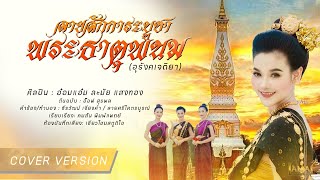 Video-Miniaturansicht von „ลายสักการะบูชาพระธาตุพนม(อุรังคเจติยา) อ๋อมแอ๋ม ละมัยแสงทอง【COVER VERSION】“