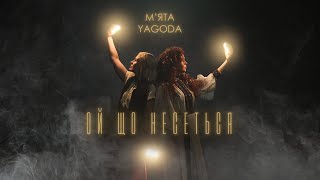 YAGODA & МЯТА - Ой що несеться | Прем'єра 2023