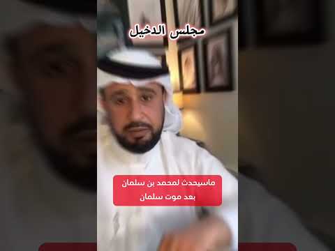 هذا ماسيحدث ل محمد بن سلمان