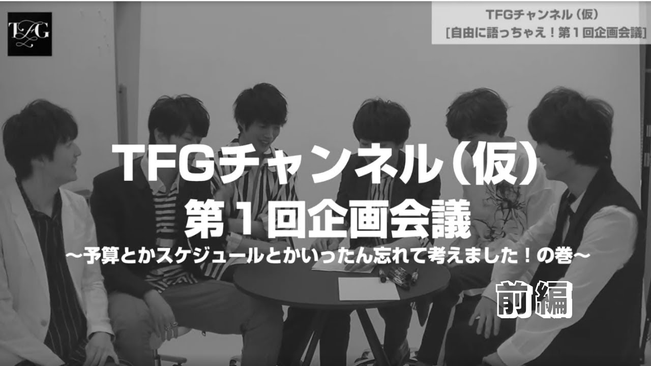 TFGチャンネル(仮) vol.2「自由に語っちゃえ！第1回企画会議 前編」