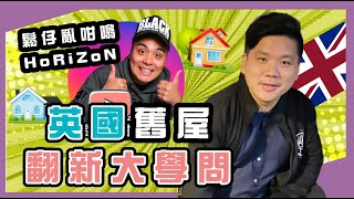 英國舊屋翻新大學問❓鬆仔亂咁噏HoRiZoN X 趙氏讀書生活，20211204