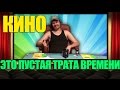 КИНО ЭТО ПУСТАЯ ТРАТА ВРЕМЕНИ