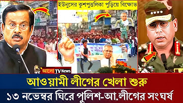 যমুনা ঘেরাও করলো আওয়ামী লীগ! ১৩ নভেম্বরের আগেই আওয়ামী লীগের বিক্ষোভ | 13 november | awami league