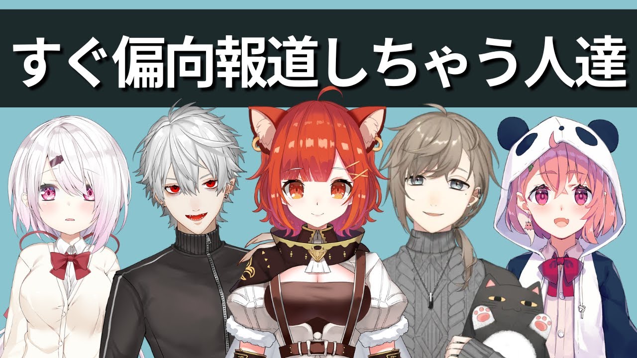 隙あらば偏向報道する人達とされる人達【にじさんじ】