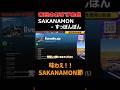 味わえ!SAKANAMON節!!|SAKANAMON - すっぽんぽん #本日のおすすめ曲