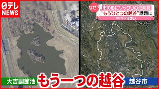 【越谷市】市内に“もう一つの越谷”  その正体は？