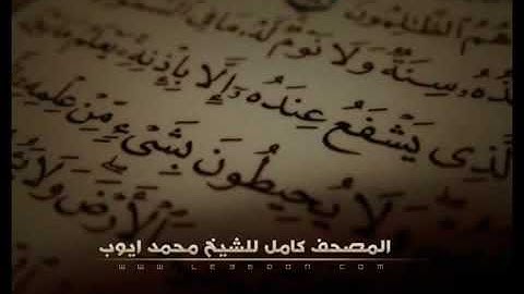سورة الرعد كاملة للقارىء محمد ايوب    Surat Arra'd For Ayub