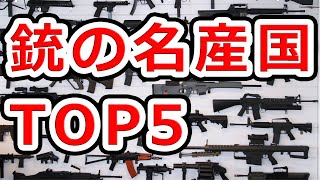 銃の名産国TOP5【実銃解説】NHG