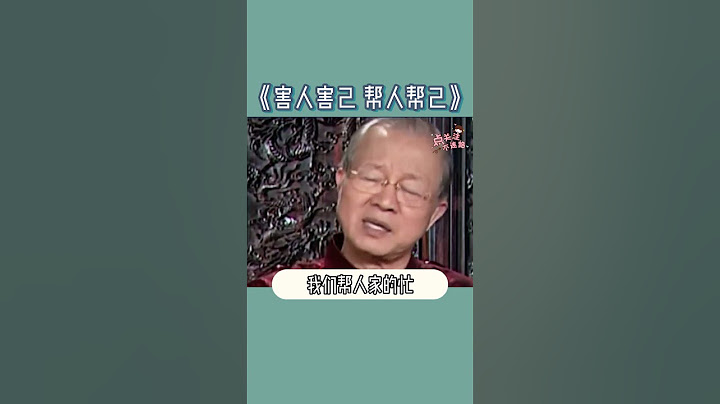 害人害己 帮人帮己