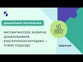 Математическое развитие дошкольников. Классическая методика — новые подходы