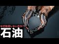 恐竜の死骸ではない、枯渇しない黒い黄金”石油”