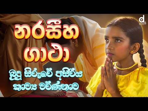 Naraseeha Gatha (නරසීහ ගාථා) | Nara Siha Gatha | Dahami Desawana