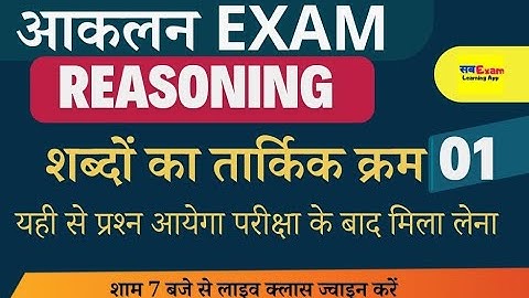 आकलन Exam Reasoning || शब्दों का तार्किक क्रम | Reasoning Class By Mohan Sir |