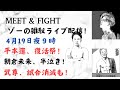 ゾーのライブ配信！19日夜9時　平本蓮、復活祭！朝倉未来、半泣き！武尊、試合消滅