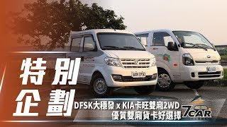 【特別企劃】DFSK大穩發 KIA卡旺雙廂2WD｜優質雙廂貨卡好 ...