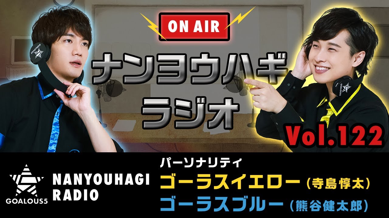 メンバーへの本音もぶっちゃける！？イエロー＆ブルーの「ナンヨウハギラジオ」スタート！