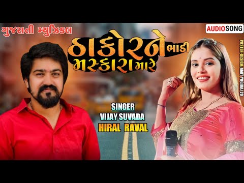 Vijay Suvada_Thakoro Ne Bhari Maskara mare_new Trending Song #2023