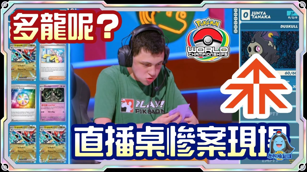 [阿順PTCG]_啊我多龍呢？！罷工多龍巴魯托ex覆盤！對戰噴火龍ex！阿順來覆盤！世界冠軍聯盟賽！[寶可夢卡牌545][ポケカ]｜聽阿順亂講｜WCS2025 feat.森下Morishita