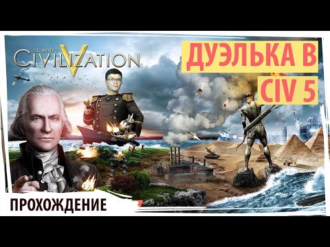 Как играть дуэли в Циву 5?