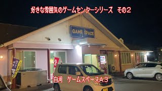 好きな雰囲気ゲーセンシリーズ その02 福島県白河市 ゲームスペースa 3 Good Old Game Center In Japan 02 Youtube