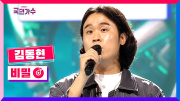 [클린버전] 김동현 - 비밀 #내일은국민가수 1화 TV CHOSUN 211007 방송