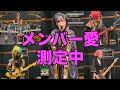 【試される】ワンパートクイズ【メンバー愛】