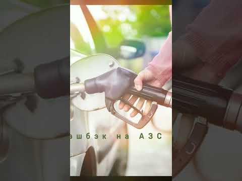 Узнай секрет как сэкономить на покупке бензина!
