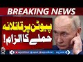 Putin Drone Allegation | Russia-Ukraine Tensions | Peace Talks at Risk - Aaj Pakistan News