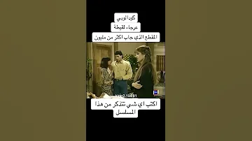 مقطع من مسلسل غوادالوبي لايفوتك Shortsviral Viralvideo Educationalvideo 