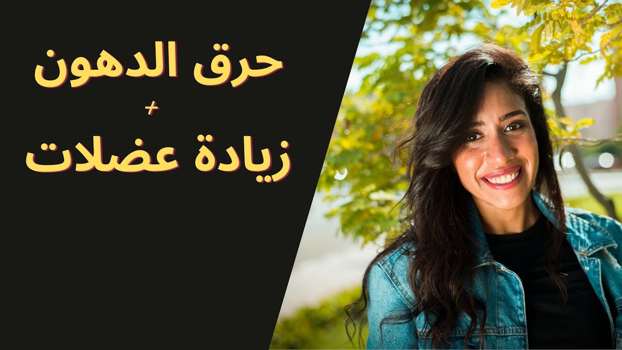 ازاي تحرق دهون وتزيد عضلات في نفس الوقت