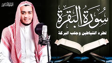سورة البقرة كاملة - رقية للبيت وعلاج للسحر | تلاوة تريح القلب والعقل Surah Al-Baqara