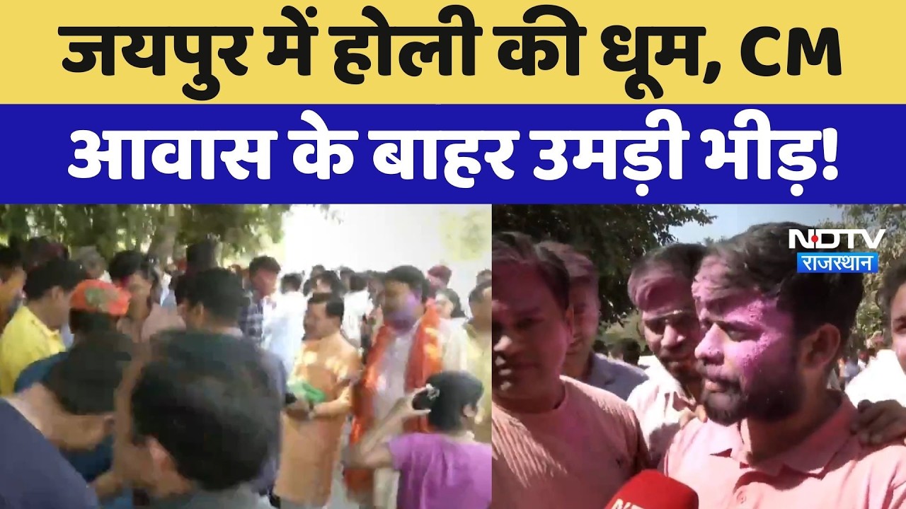 Holi 2026 : Jaipur में होली की धूम, CM House के बाहर उमड़ी भीड़! | Indian Festival | Breaking News