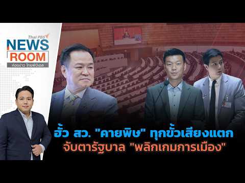 Senate "Venomous" Collusion: Watching the Government "Flip the Political Game" | Thai PBS NEWSROO...