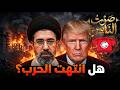 صوت الناس هل انتهت الحرب بين أمريكا وإيران بعد فتح مضيق هرمز شارك برأيك