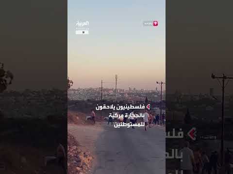 اشتباكات بين فلسطينيين ومستوطنين في الضفة الغربية
