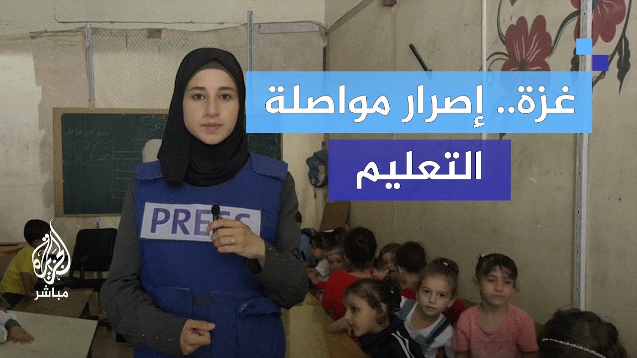 الأطفال في غزة يصرون على التعلم وسط الأنقاض